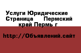 Услуги Юридические - Страница 2 . Пермский край,Пермь г.